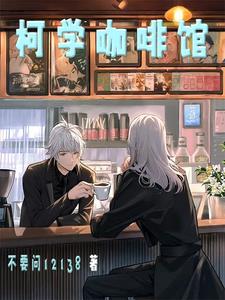 名柯我的徒弟好像才是气运之子