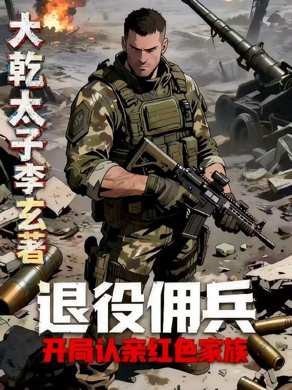 退役佣兵开局被红色家族认亲