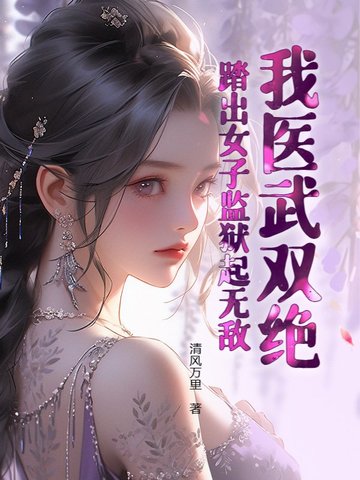 我医武双绝踏出女子监狱起无敌