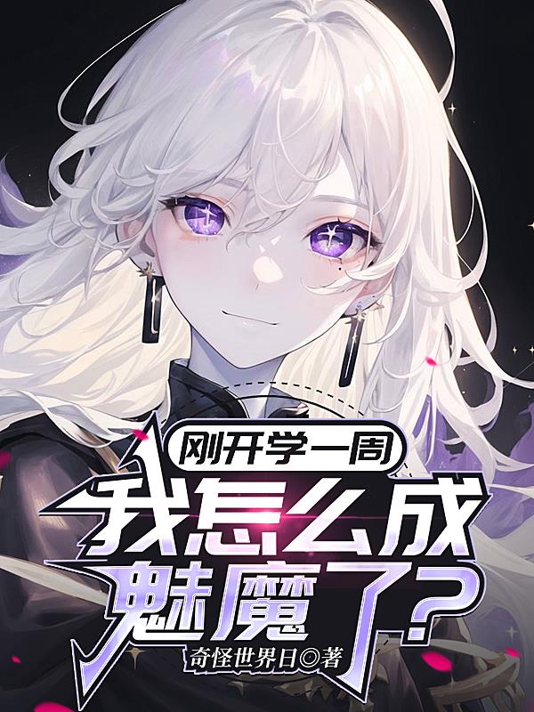 刚开学一周我怎么成魅魔了