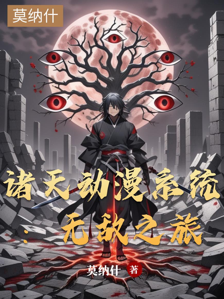 诸天动漫系统无敌之旅