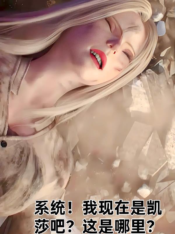 系统我现在是凯莎吧这是哪里