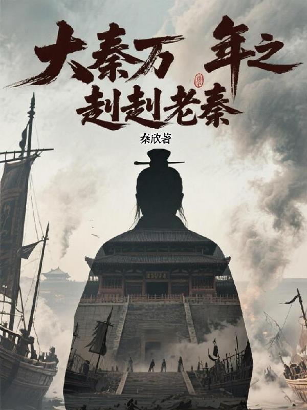 大秦万年之赳赳老秦