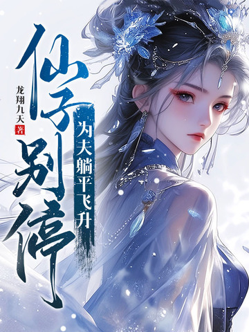 仙子别停为夫躺平飞升
