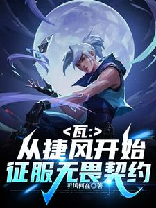 瓦拥有好感度系统的我无敌了