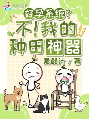 好孕系统不我的种田神器