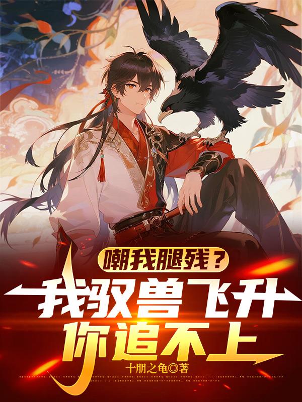 嘲我腿残我驭兽飞升你追不上