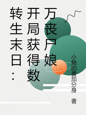 转生末日开局获得数万丧尸娘