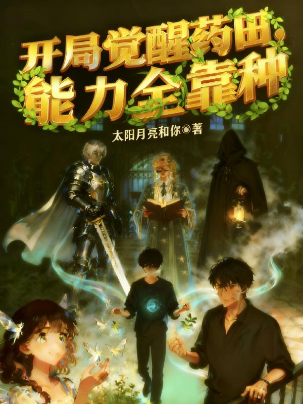 开局觉醒药田能力全靠种